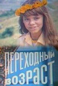 Перехідний вік