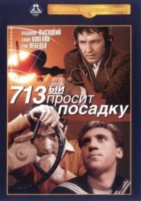 713-й просить посадку