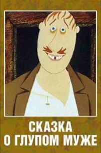 Казка про дурного чоловіка