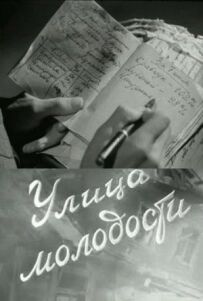 Вулиця молодості