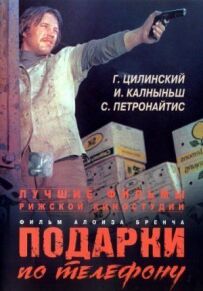 Подарунки по телефону