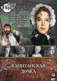 Капітанська дочка