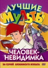 Людина-невидимка