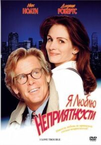 Я люблю неприємності