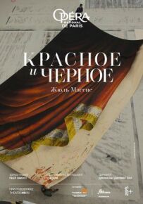 Красное и черное