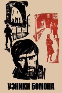 В'язні Бомона