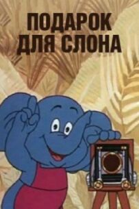 Подарунок для слона