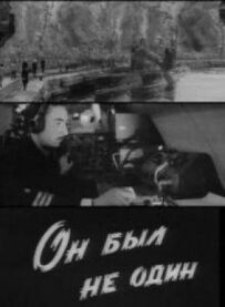 Він був не один