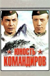 Юність командирів