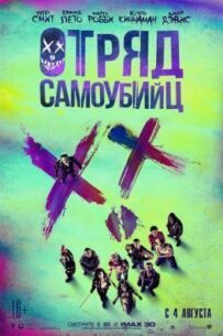 Загін самогубців (розширена версія)