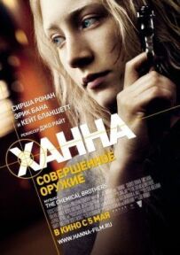 Ханна. Досконала зброя