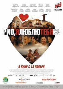 Ріо, я люблю тебе.