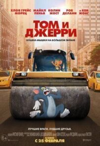 Том і Джеррі