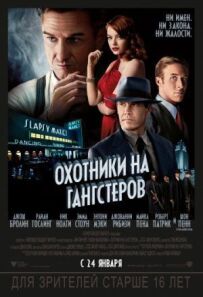 Мисливці на гангстерів
