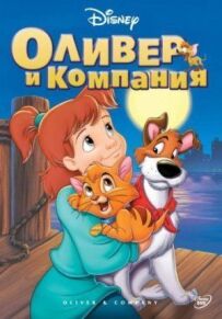 Олівер і компанія