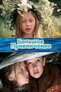 Велика пригода