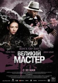Великий майстер
