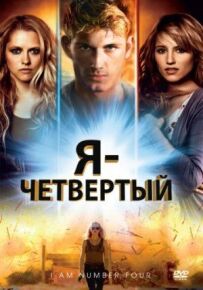 Я - Четвертий