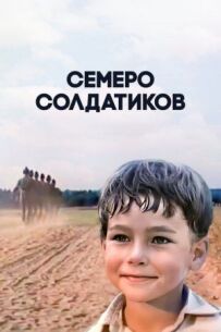 Семеро солдатів