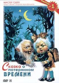 Казка про втрачений час