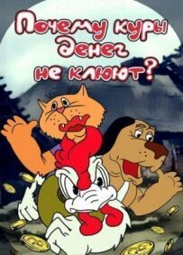 Чому кури грошей не клюють