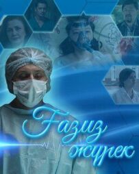 Сильное сердце