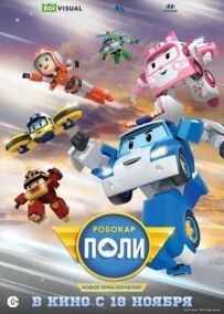 Робокар Полі. Нова пригода!