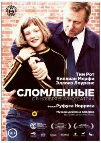 Зломлені