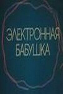 Електронна бабуся