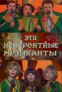 Ці неймовірні музиканти, або Нові сновидіння Шурика