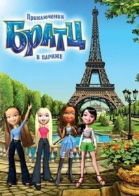Пригоди Братц у Парижі