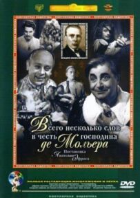 Лише кілька слів на честь пана де Мольєра