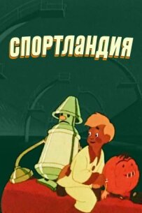 Спортландія