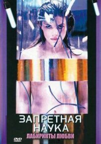 Заборонена наука