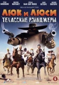 Люк і Люсі: Техаські рейнджери