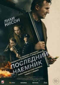 Останній найманець