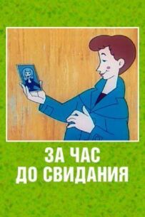 За годину до побачення