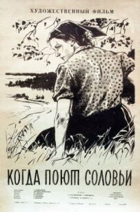 Коли співають солов'ї