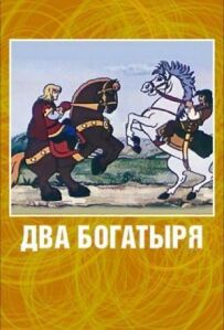 Два богатирі