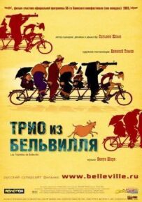 Тріо з Бельвілля