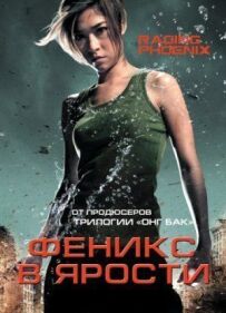 Фенікс в люті