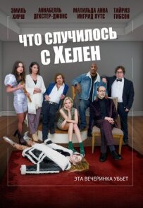 Що сталося з Гелен