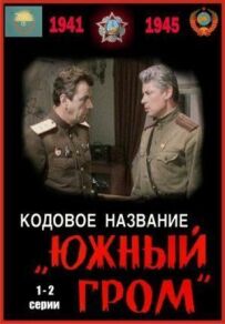 Кодова назва "Південний грім"