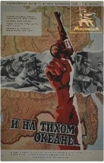 І на Тихому океані...