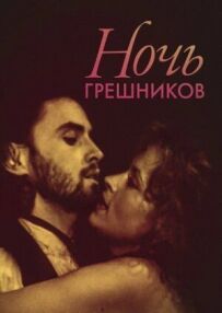 Ніч грішників