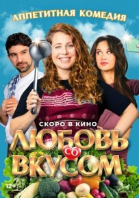 Кохання зі смаком