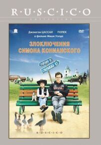 Пригоди Симона з Коньї