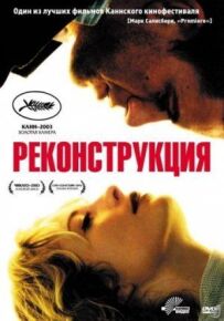 Реконструкція