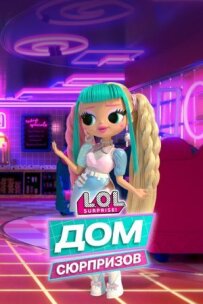 L.O.L. Дім сюрпризів