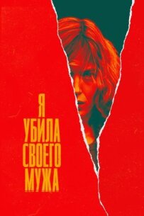 Я вбила свого чоловіка